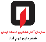 آتش نشانی و خدمات ایمنی شهرداری خرم آباد