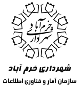 آمار و فناوری اطلاعات شهرداری خرم آباد