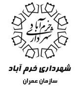 عمران شهرداری خرم آباد