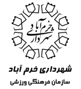 فرهنگی ورزشی شهرداری خرم آباد