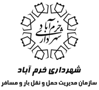 مدیریت حمل و نقل بار و مسافر شهرداری خرم آباد