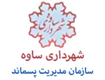 مدیریت پسماند شهرداری ساوه