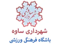 باشگاه فرهنگی ورزشی شهرداری ساوه