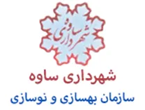 بهسازی و نوسازی شهرداری ساوه
