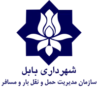 مدیریت حمل و نقل بار و مسافر شهرداری بابل