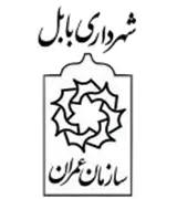 عمران و بازآفرینی فضاهای شهری شهرداری بابل