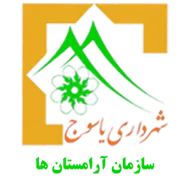 آرامستان های شهرداری یاسوج