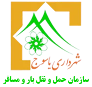 حمل و نقل بار و مسافر شهرداری یاسوج
