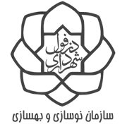 نوسازی و بهسازی شهرداری دزفول