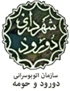 اتوبوسرانی دورود و حومه
