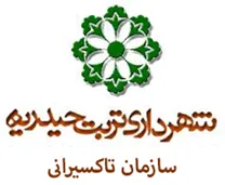 تاکسیرانی شهرداری تربت حیدریه