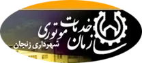 خدمات موتوری شهرداری زنجان