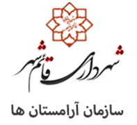 آرامستان های شهرداری قائم شهر
