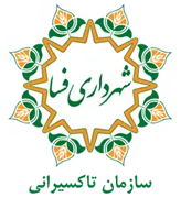 تاکسیرانی شهرداری فسا