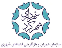 عمران و بازآفرینی فضاهای شهری شهرداری شهرکرد