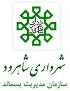 مدیریت پسماند شهرداری شاهرود