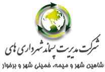 مدیریت پسماند شهرداری های شاهین شهر و میمه، خمینی شهر و برخوار