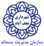 مدیریت پسماند شهری نجف آباد