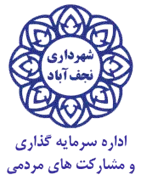 سرمایه گذاری و مشارکت های مردمی شهرداری نجف آباد