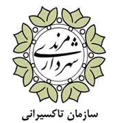 تاکسیرانی شهرداری مرند