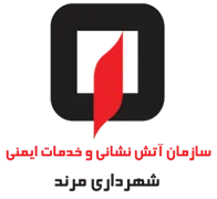 آتش نشانی و خدمات ایمنی شهرداری مرند