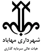 سرمایه گذاری شهرداری مهاباد