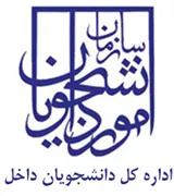 امور دانشجویان داخل - سازمان امور دانشجویان