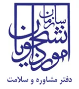 دفتر مشاوره و سلامت سازمان امور دانشجویان