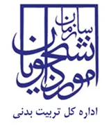 تربیت بدنی - سازمان امور دانشجویان