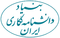 بنیاد دانشنامه نگاری ایران