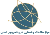 مطالعات و همکاری های علمی بین المللی