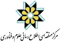 منطقه ای اطلاع رسانی علوم و فناوری