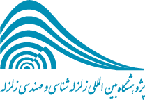 پژوهشگاه بین المللی زلزله شناسی و مهندسی زلزله