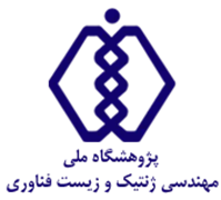 پژوهشگاه ملی مهندسی ژنتیک و زیست فناوری