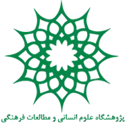 پژوهشگاه علوم انسانی و مطالعات فرهنگی