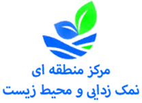 منطقه ای نمک زدایی و محیط زیست