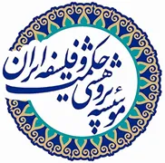پژوهشی حکمت و فلسفه ایران