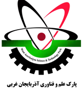 پارک علم و فناوری استان آذربایجان غربی