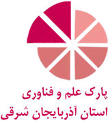 پارک علم و فناوری استان آذربایجان شرقی