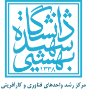 رشد واحدهای فناوری و کارآفرینی دانشگاه شهید بهشتی