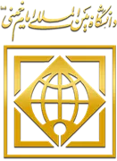 دانشگاه بین المللی امام خمینی