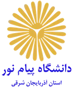 دانشگاه پیام نور استان آذربایجان شرقی