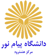 دانشگاه پیام نور مرکز هشترود