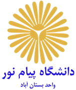 دانشگاه پیام نور واحد بستان آباد