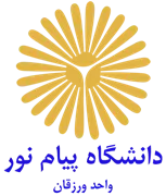 دانشگاه پیام نور واحد ورزقان