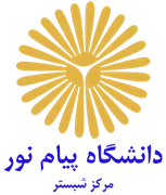 دانشگاه پیام نور مرکز شبستر