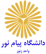 دانشگاه پیام نور واحد زنوز