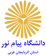 دانشگاه پیام نور استان آذربایجان غربی