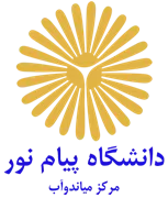 دانشگاه پیام نور مرکز میاندوآب