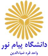 دانشگاه پیام نور واحد قره ضیاءالدین